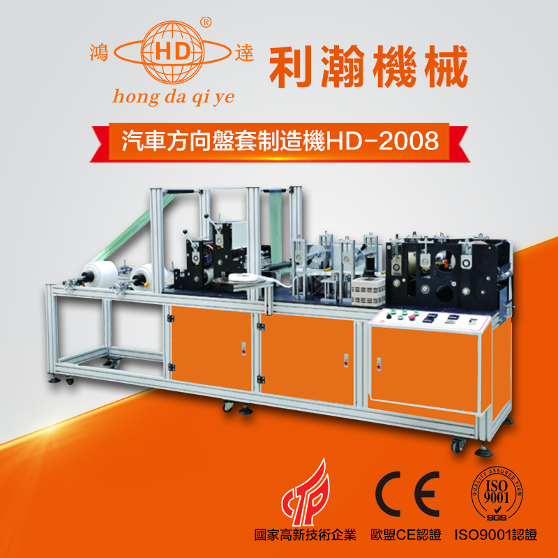 汽車方向盤套制造機HD-2008