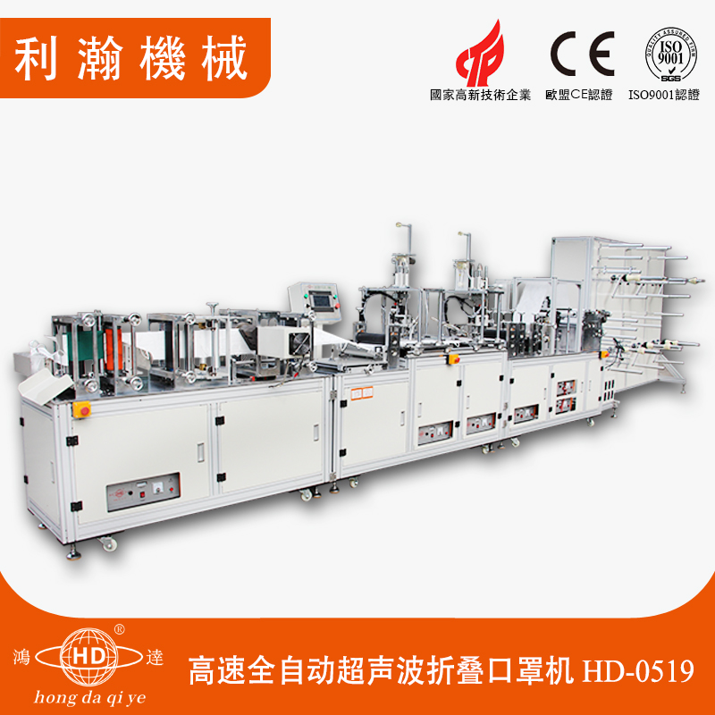 全自動折疊口罩一體機 HD-0519 全自動折疊口罩一體機 HD-0519
