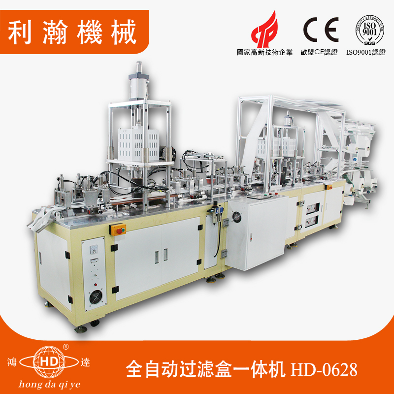 全自動過濾盒一體機HD-0628 全自動過濾盒一體機HD-0628