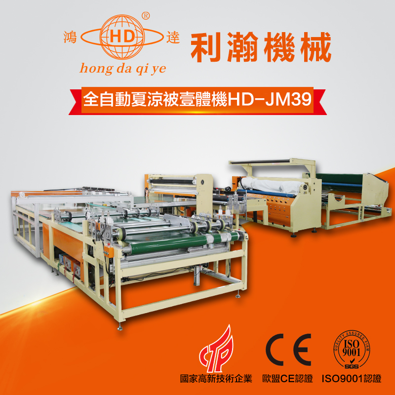 全自動夏涼被成型一體機 HD-JM39 全自動夏涼被成型一體機 HD-JM39