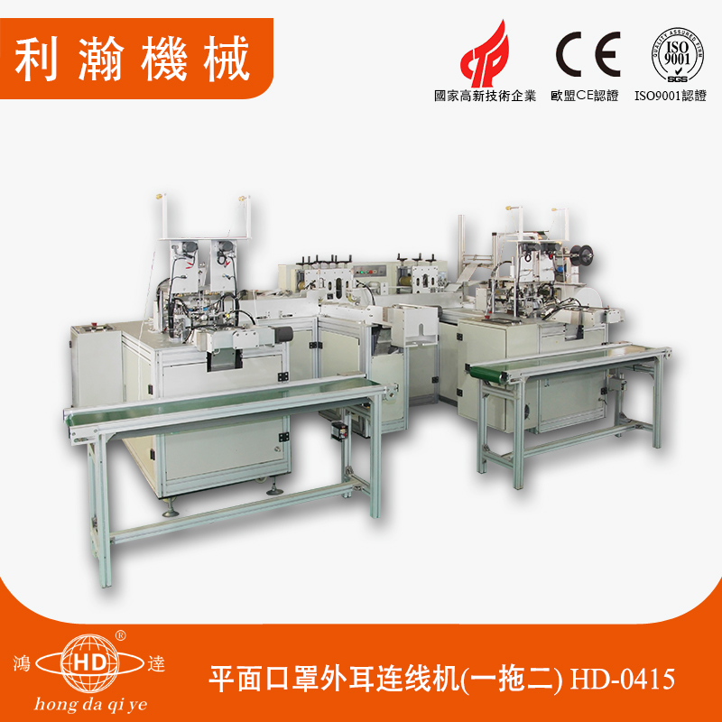 平面口罩一拖二外耳帶連線機HD-0415 平面口罩一拖二外耳帶連線機HD-0415