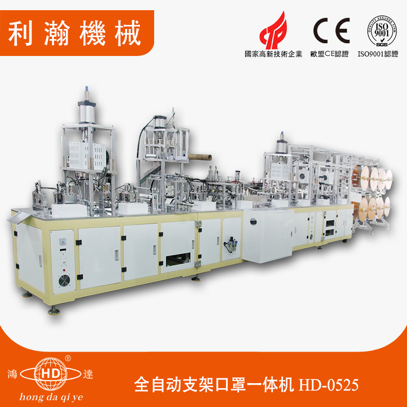 全自動卡通口罩機HD-0525 全自動卡通口罩機HD-0525