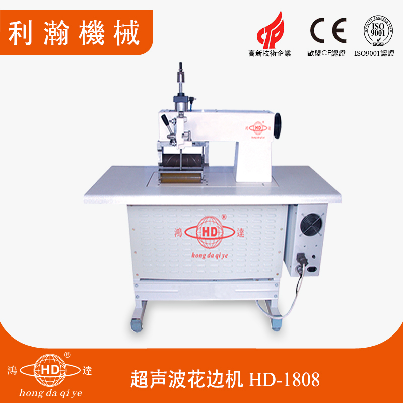 超聲波花邊機 HD-1808 超聲波花邊機 HD-1808