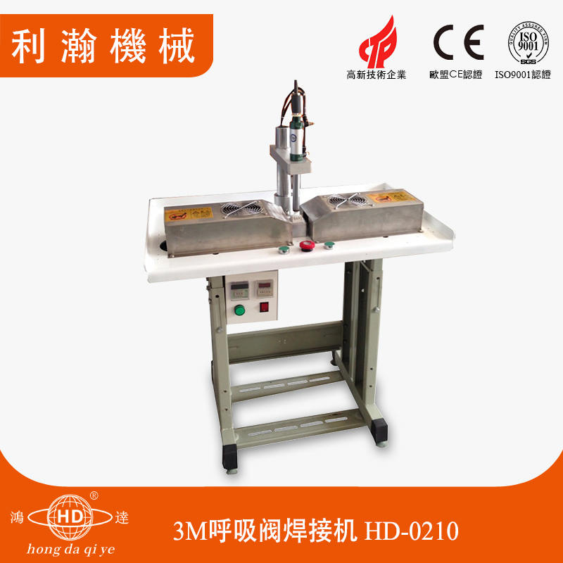 3M呼吸閥焊接機HD-0210 3M呼吸閥焊接機HD-0210