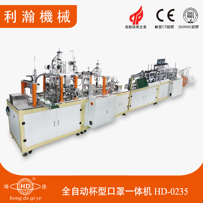 全自動杯型口罩一體機(B款) HD-0235 全自動杯型口罩一體機(B款) HD-0235