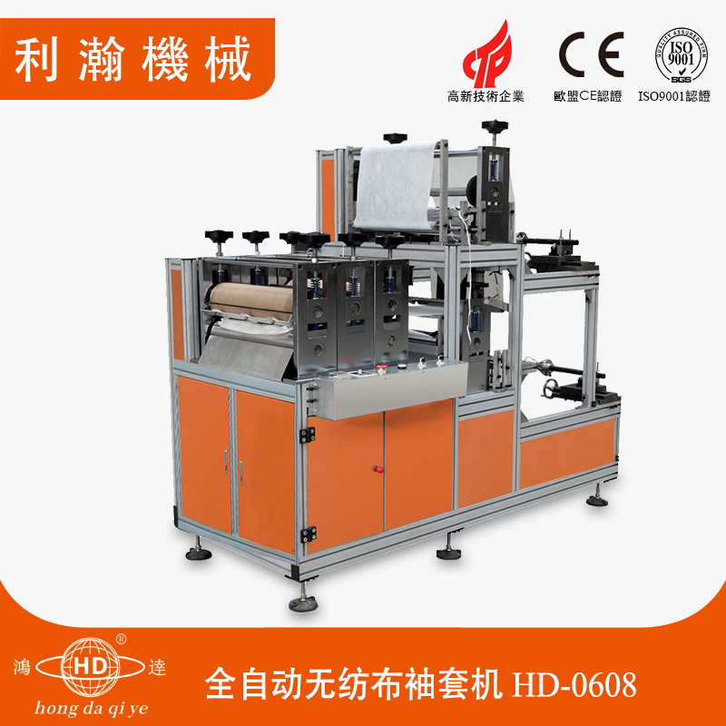 全自動(dòng)無紡布袖套機(jī)HD-0608 全自動(dòng)無紡布袖套機(jī)HD-0608