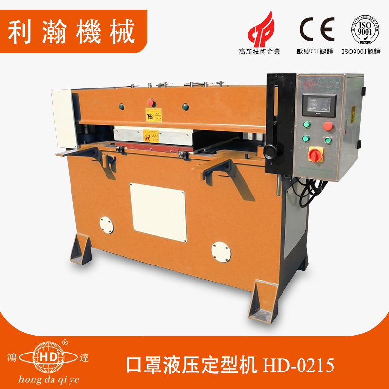 口罩液壓定型機HD-0215 口罩液壓定型機HD-0215