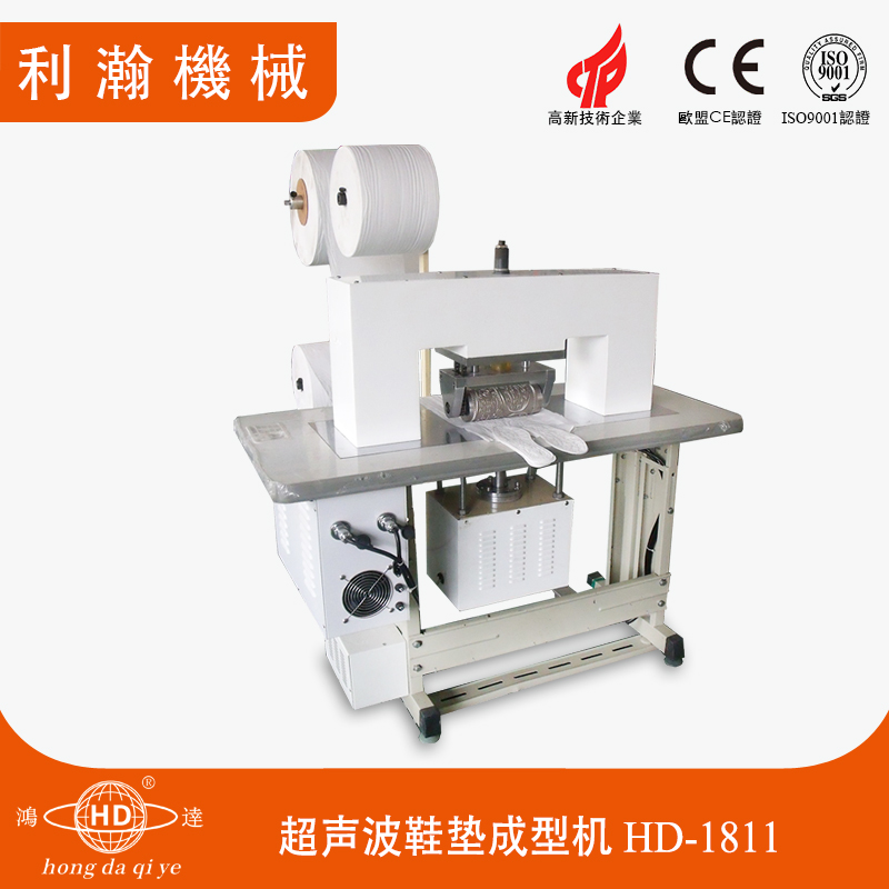 超聲波鞋墊成型機 HD-1811 超聲波鞋墊成型機 HD-1811