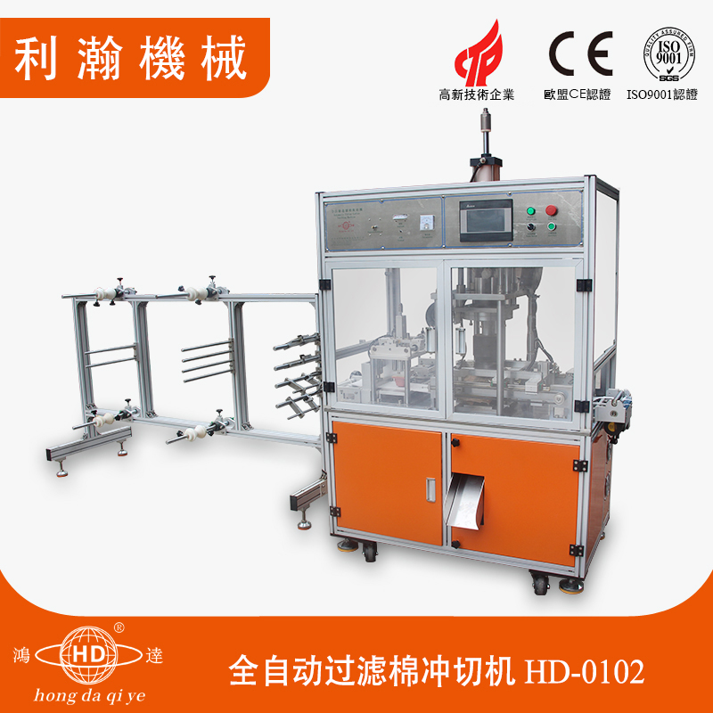 全自動過濾棉沖切機HD-0102 全自動過濾棉沖切機HD-0102