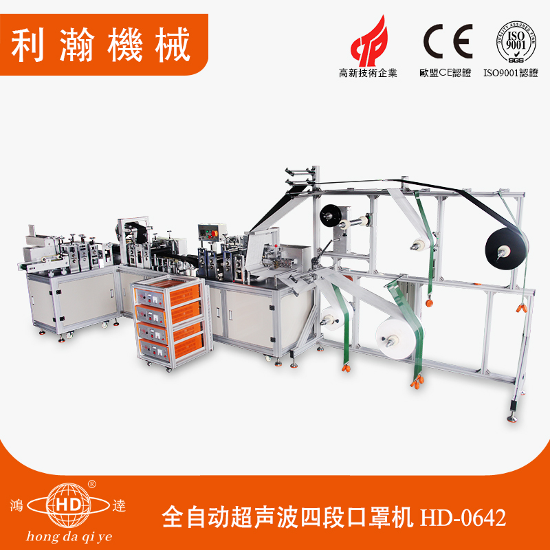 全自動超聲波四段口罩機(jī)HD-0642 全自動超聲波四段口罩機(jī)HD-0642
