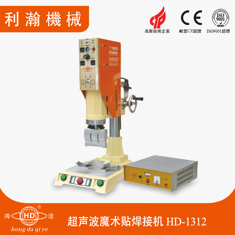 超聲波魔術(shù)貼焊接機(jī)HD-1312 超聲波魔術(shù)貼焊接機(jī)HD-1312