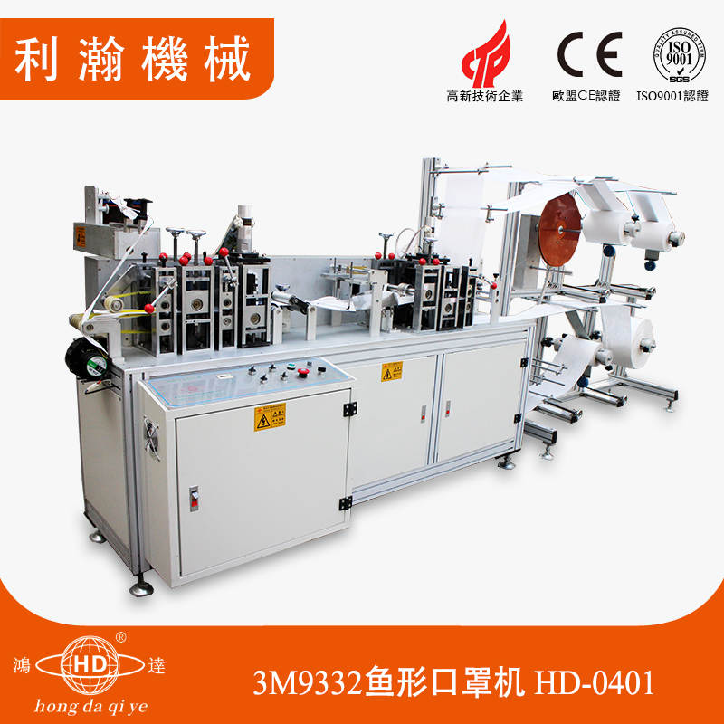 3M9332魚型口罩機HD-0401 3M9332魚型口罩機HD-0401
