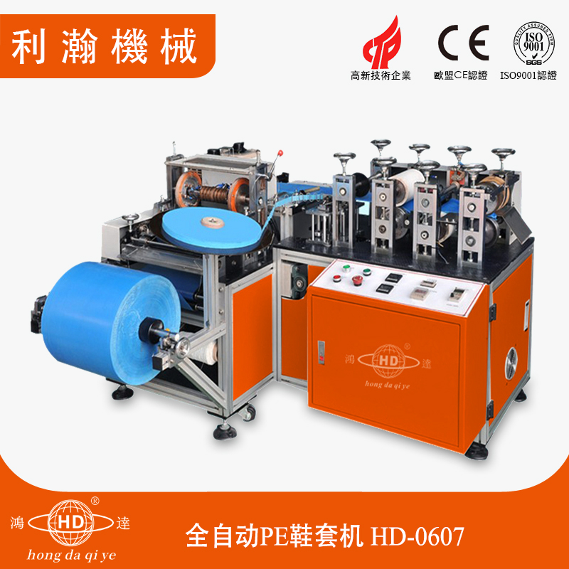 全自動PE鞋套機 HD-0607 全自動PE鞋套機 HD-0607