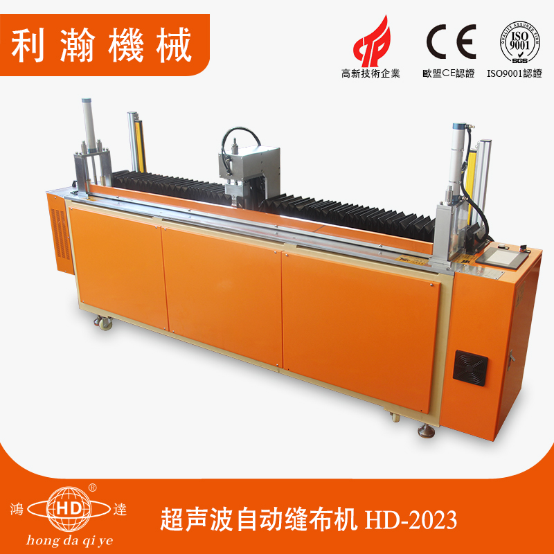 超聲波自動縫布機(jī) HD-2023 超聲波自動縫布機(jī) HD-2023