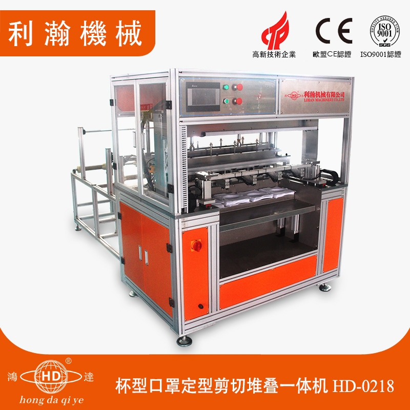 全自動杯型口罩定型剪切堆疊一體機(jī)HD-0218 全自動杯型口罩定型剪切堆疊一體機(jī)HD-0218