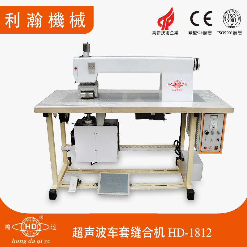 超聲波車套縫合機 HD-1812 超聲波車套縫合機 HD-1812