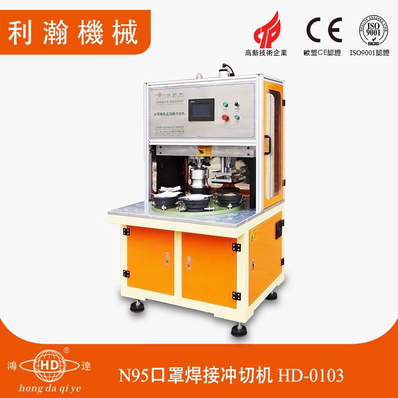 轉(zhuǎn)盤式口罩焊接沖切機HD-0103 轉(zhuǎn)盤式口罩焊接沖切機HD-0103