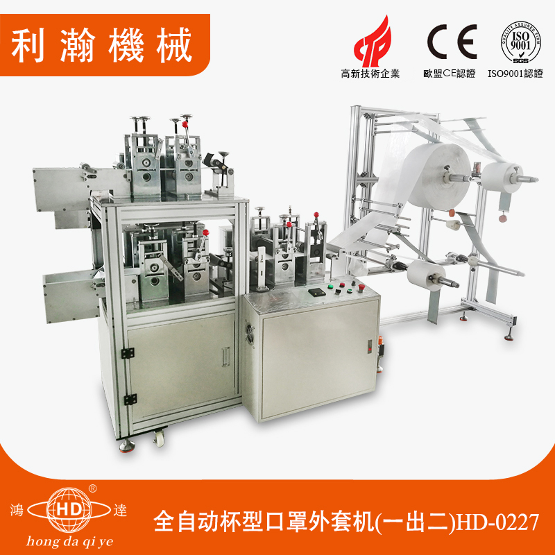 全自動杯型口罩外套機(一出二)HD-0227 全自動杯型口罩外套機(一出二)HD-0227