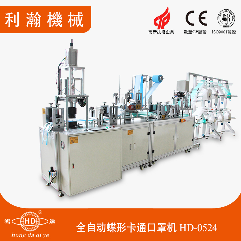 全自動蝶形支架口罩機(jī)HD-0524 全自動蝶形支架口罩機(jī)HD-0524