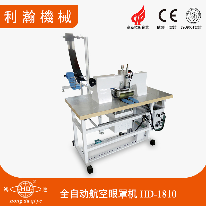 全自動航空眼罩機 HD-1810 全自動航空眼罩機 HD-1810