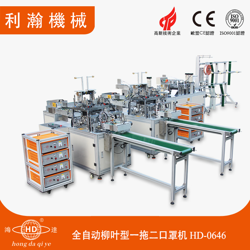 全自動柳葉型口罩機一拖二HD-0646 全自動柳葉型口罩機一拖二HD-0646
