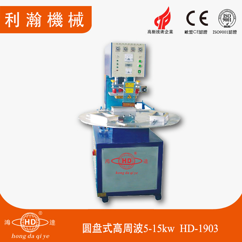 圓盤(pán)式高周波5-15kw HD-1903 圓盤(pán)式高周波5-15kw HD-1903