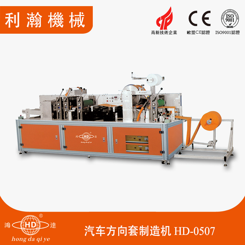 汽車方向套制造機(jī) HD-0507 汽車方向套制造機(jī) HD-0507