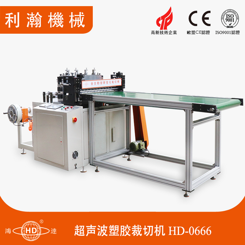 超聲波塑膠壓花裁切機HD-0666 超聲波塑膠壓花裁切機HD-0666