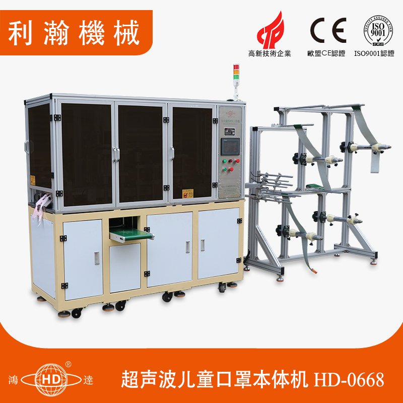 超聲波兒童口罩本體機HD-0668 超聲波兒童口罩本體機HD-0668