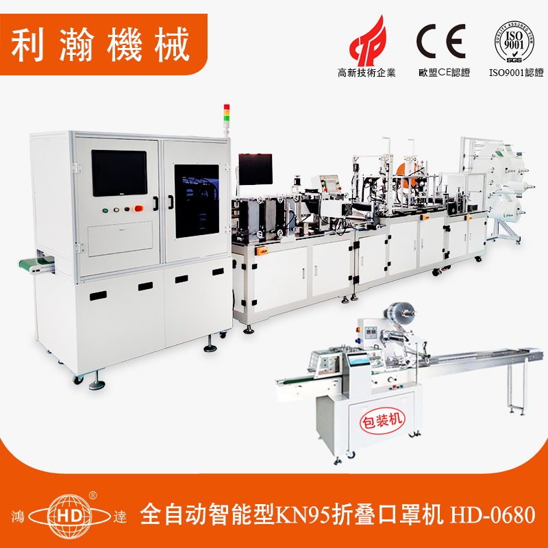 全自動智能型KN95折疊口罩機(jī)HD-0680 全自動智能型KN95折疊口罩機(jī)HD-0680