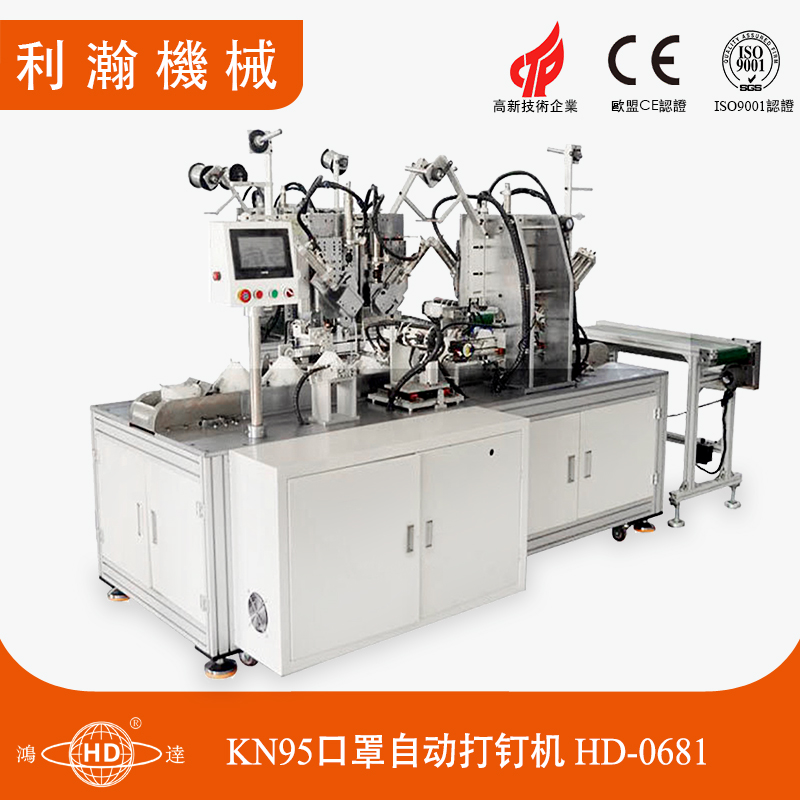 KN95口罩自動打釘機(jī)HD-0681 KN95口罩自動打釘機(jī)HD-0681